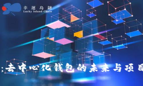 TPWallet：去中心化钱包的未来与项目方的角色