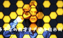 如何将火币平台的数字资