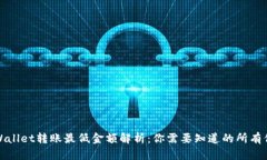 TPWallet转账最低金额解析：