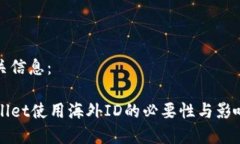 及相关信息：TPWallet使用海