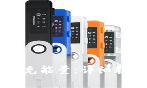 如何在TPWallet中充能量：详细教程与常见问题解答