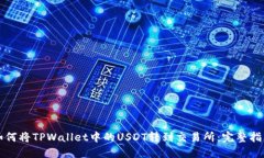 如何将TPWallet中的USDT转到