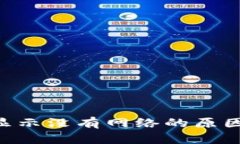  TPWallet显示没有网络的原