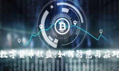 tpwallet数字货币被盗：如何