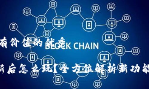 思考一个符合且有价值的优秀

TokenPocket更新后怎么玩？全方位解析新功能及最佳使用策略