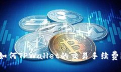 如何TPWallet的交易手续费？