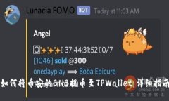 如何将币安的BNB提币至T
