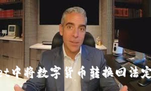 :
如何在TPWallet中将数字货币转换回法定货币：详细指南