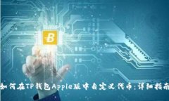 如何在TP钱包Apple版中自定