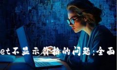 解决TokenPocket不显示价格的