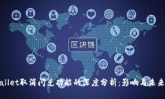tpwallet取消闪兑功能的深度